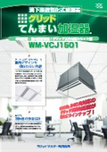 業務用加湿器｜【単独運転/グリッド天井対応カセット型】滴下浸透気化式加湿器 VCJ1501「グリッドてんまい加湿器」 カタログ