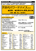 【書籍】次世代パワーデバイスに向けた高耐熱・高放熱材料の開発と熱対策（No.2260）