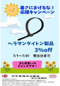 【日幸電機仙台営業所】暑さにまけるな！応援キャンペーン！【ヘラマンタイトン製品3%OFF】(7/1～7/31受注分まで)