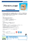 【製品カタログ】枚葉機用無処理版対応給湿液『アストロフィット207』