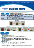 【天然無機質系凝集剤きよまる君シリーズ  濁水用・水性塗料廃水用・高アルカリ廃水用/NETIS登録カタログ】