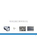 枚岡金属工業有限会社　会社資料