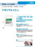 【カタログ】ふきんの洗浄・漂白・除菌、3つの効果を１つの洗剤で「フキンウォッシュ」