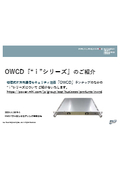 データダイオード<OWCD>内蔵セキュアサーバ　OT内の遠隔監視，クラウドサービスとのセキュアな連携に最適です