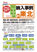 東北内納入実績多数！青森、岩手、福島を拠点に早期対応と信頼の長期アフターケア【納入事例集・東北版】進呈