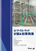 【傾斜設計で管効率改善】ローラースルーラックお悩み別事例集　全8P