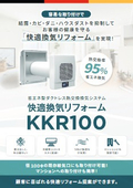 Ductless Heat Exchange Ventilation System 'Comfort Ventilation Reform KKR100' to be released in June 2025.