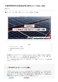 太陽光発電「PPA事業者」を選ぶ際のポイントを詳しく解説｜関西電力