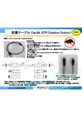 防鼠ケーブル Cat.6A STP（Outdoor/Indoor）