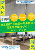 抗菌・抗ウイルスコーティング！施工1回で長期間の効果持続！衛生的な環境づくりハンドブック