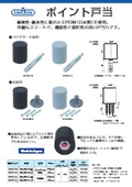 ポイント戸当り
