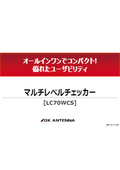 【資料】マルチレベルチェッカー『LC70WCS』