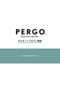 ぺルゴ ラミネートフロアご提案資料