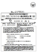 PPP／PFI／コンセッションの論点検討会（第2回）