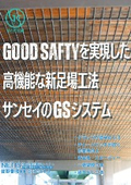 足場工法『GSシステム』