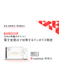 【ホワイトペーパー】早めの準備がポイント！電子受発注で対策するインボイス制度