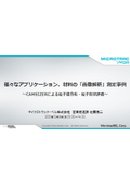 ウェブセミナー【【画像解析式 粒子径分布・粒子形状測定装置による様々なアプリケーション、材料の測定事例】】