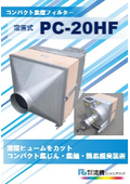 コンパクト集煙フィルターPC-20HF　溶接ヒュームをカット コンパクト集じん・集煙・簡易脱臭装置