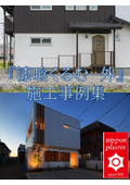 【低汚染・防カビ・防藻】『漆喰くるむ 外』の施工事例集進呈中！