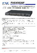 10G multi-port L3 switch "FXCX9526F" with multi-rate support that achieves high flexibility and scalability.