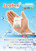 Waterproof wireless temperature, humidity, and illuminance data logger 'Logbee': Chitose Industrial Co., Ltd.