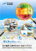 日本電色工業株式会社 総合カタログ【色彩・反射/透過率・光沢・ヘーズ・濁度・色度の測定器カタログ】