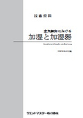 【技術資料】空気調和における加湿と加湿器