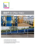 keegate 自動閉鎖安全ゲート 総合カタログ