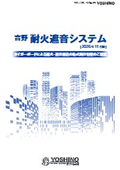 耐火遮音システム