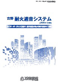 耐火遮音システムの表紙画像です