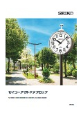 セイコーアウトドアクロックカタログ
