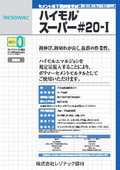 補修材料「ハイモルスーパー20」の表紙画像です