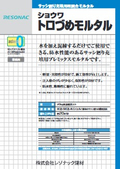 サッシ廻り充填用モルタル「ショウワトロづめモルタル」の表紙画像です