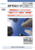 断面修復用ポリマーセメント・モルタル「カチモルハード」の表紙画像です
