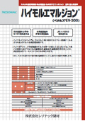 EVA系モルタル接着増強剤・吸水調整剤「ハイモル エマルジョン(ペタルスEV300)の表紙画像です