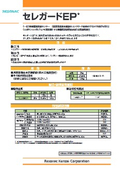 エポキシエマルション入無機質浸透性防水材「セレシットＥＰ」の表紙画像です