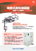電熱式蒸気加湿器の表紙画像です