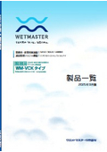 業務用加湿器｜ウエットマスター製品一覧