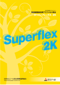 常温工法改質アスファルト防水材　『スーパーフレックス2K』