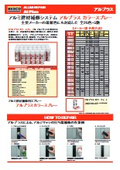 アルミサッシ補修用　アルプラス　カラースプレー　カタログ