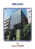 会社案内