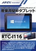 産業用堅牢型11.6インチWindowsタブレットRTCシリーズ　RTC-I116-JP