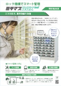 ミスを防ぎ、業務効率を改善!ミテマスBOXtool