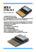 MX4, M.2 PCIe/NVMeデュプリケータ
