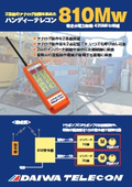 ダイワテレコン８１０Mw