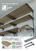 アートランバーRタイプ