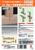 プレートかすがい＜ラク打ち＞