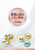 景観製品カタログ｜グレーチング・鋼製排水溝