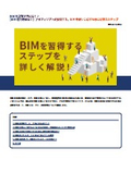 【BIM初心者必見！】BIMを使いこなすために必要なステップ