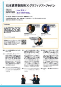 BIM導入で変わる設計現場　石本建築事務所×グラフィソフトジャパン